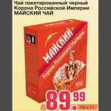 Магазин:Метро,Скидка:Чай пакетированный черный 
Корона Российской Империи 
МАЙСКИЙ ЧАЙ