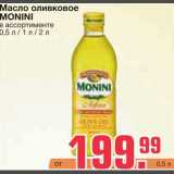Магазин:Метро,Скидка:Масло оливковое 
MONINI