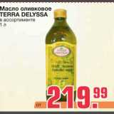Магазин:Метро,Скидка:Масло оливковое 
TERRA DELYSSA