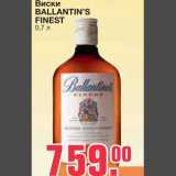 Магазин:Метро,Скидка:Виски 
BALLANTIN’S FINEST