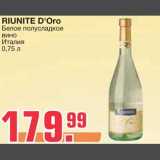 Магазин:Метро,Скидка:RIUNITE D`Oro
Белое полусладкое вино 