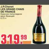Магазин:Метро,Скидка:J.P.Chenet LES GRAND CHAIS DE FRANCE
Красное полусладкое вино