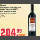 Магазин:Метро,Скидка:Mapu Cabernet-Sauvignon BARON PHILIPPE DE ROTSCHILD
Красное сухое вино
