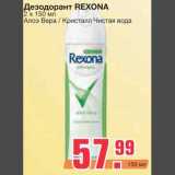 Магазин:Метро,Скидка:Дезодорант REXONA