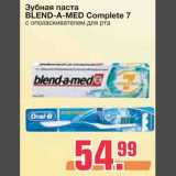 Магазин:Метро,Скидка:Зубная паста 
BLEND-A-MED Complete 7