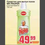 Магазин:Метро,Скидка:Средство для мытья полов 
MR PROPER