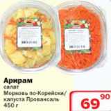 Магазин:Ситистор,Скидка:Арирам салат Морковь по-Корейски/капуста Провансаль