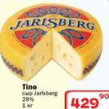 Магазин:Ситистор,Скидка:Tine сыр Jarlsberg 28%