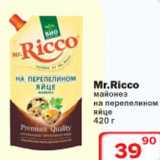 Магазин:Ситистор,Скидка:Mr.Ricco майонез на перепелином яйце