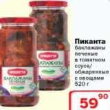 Магазин:Ситистор,Скидка:Пиканта баклажаны печеные в томатном соусе/обжаренные с овощами