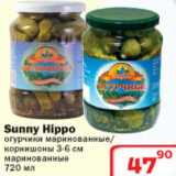 Магазин:Ситистор,Скидка:Sunny Hippo огурчики маринованные/корнишоны