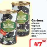 Магазин:Ситистор,Скидка:Gartenz оливки черные крупные
