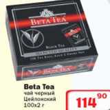 Магазин:Ситистор,Скидка:Beta Tea чай черный