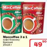 Магазин:Ситистор,Скидка:Maccoffe 3в1 кофе