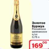Магазин:Ситистор,Скидка:Золотое Буржуа Российское шампанское