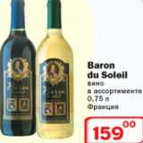Магазин:Ситистор,Скидка:Baron du Soleil вино