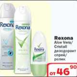 Магазин:Ситистор,Скидка:Rexona Aloe Vera Cristall дезодорант