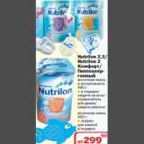 Магазин:Ситистор,Скидка:Nutrilon 2,3/Nutrilon 2/Комфорт/Гипоалергенный молочная смесь