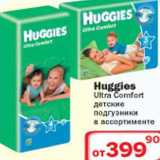 Магазин:Ситистор,Скидка:Huggies Ultra Comfort детские подгузники