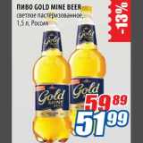 Магазин:Лента,Скидка:Пиво Gold Mine Beer