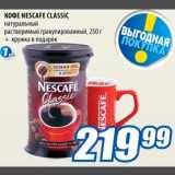 Магазин:Лента,Скидка:Кофе Nescafe Classic