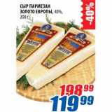 Магазин:Лента,Скидка:Сыр пармезан Золото Европы