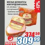 Магазин:Лента,Скидка:Мясные деликатесы Новгородские Бекон