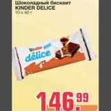 Магазин:Метро,Скидка:Шоколадный бисквит 
KINDER DELICE