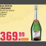 Магазин:Метро,Скидка:Asti DOCG CINZANO
Игристое белое сладкое 