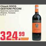 Магазин:Метро,Скидка:Chianti DOCG GESTIONI PICCINI
Красное сухое вино 