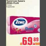 Магазин:Метро,Скидка:Туалетная бумага 
ZEWA PLUS