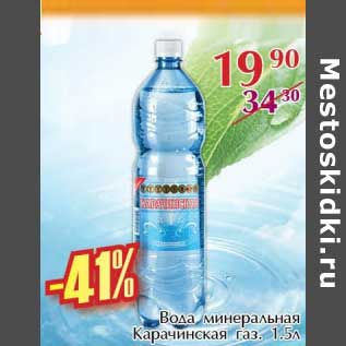 Акция - Вода минеральная Карачинская