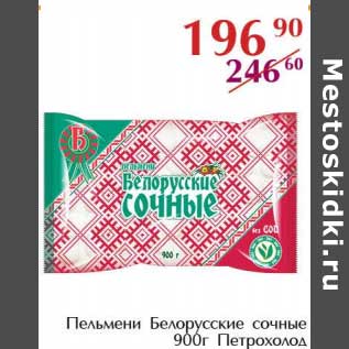 Акция - Пельмени Белорусские сочные Петрохолод