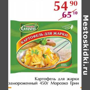 Акция - Картофель для жарки замороженный Морозко Грин