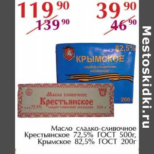 Акция - Масло сладко-сливочное Крестьянское 72,5% ГОСТ 500 г/Крымское 82,5% ГОСТ 200 г