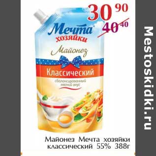 Акция - Майонез Мечта хозяйки классический 55%