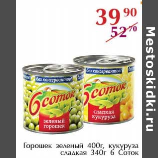 Акция - Горошек зеленый 400 г, кукуруза сладкая 340 г 6 Соток