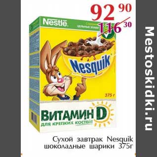 Акция - Сухой завтрак Nesquik шоколадные шарики