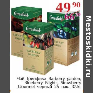 Акция - Чай Гринфилд Barberry garden, Blueberry Nights, Strawberry Gourmet черный