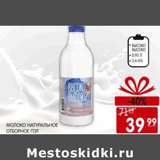 Акция - МОЛОКО НАТУРАЛЬНОЕ ОТБОРНОЕ ПЭТ ВЫСОКО ВЫСОКО 3,6-6%