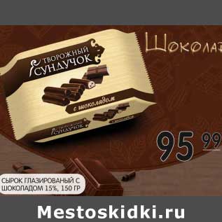 Акция - СЫРОК ГЛАЗИРОВАННЫЙ С ШОКОЛАДОМ 15%