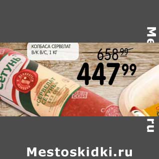 Акция - КОЛБАСА СЕРВЕЛАТ В/К В/С