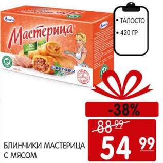 Акция - БЛИНЧИКИ МАСТЕРИЦА С МЯСОМ ТАЛОСТО