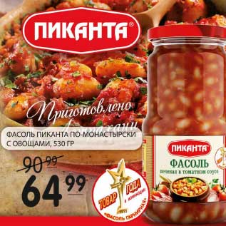 Акция - ФАСОЛЬ ПИКАНТА ПО-МОНАСТЫРСКИ С ОВОЩАМИ