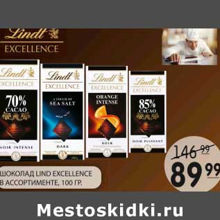 Акция - ШОКОЛАД LIND EXCELLENCE