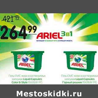 Акция - ГЕЛЬ ARIEL 3 В 1 D ARIEL В ЖИДКИХ РАСТВОРИМЫХ КАПСУЛАХ Liquid Capsules Color & Style