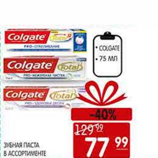 Акция - ЗУБНАЯ ПАСТА COLGATE