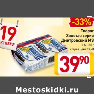 Акция - Творог Золотая серия Дмитровский МЗ 9%