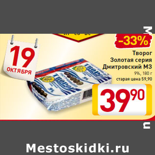 Акция - Творог Золотая серия Дмитровский МЗ 9%