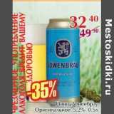 Магазин:Полушка,Скидка:Пиво Ловенбрау Оригинальное 5,2%